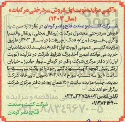 مزایده فروش سردرختی مرکبات سال 1403