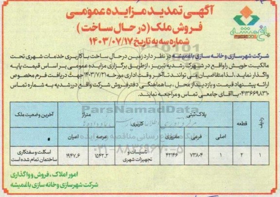 تمدید مزایده زمین در حال ساخت با کاربری خدمات شهری