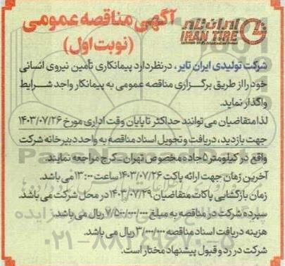 مناقصه عمومی پیمانکاری تامین نیروی انسانی