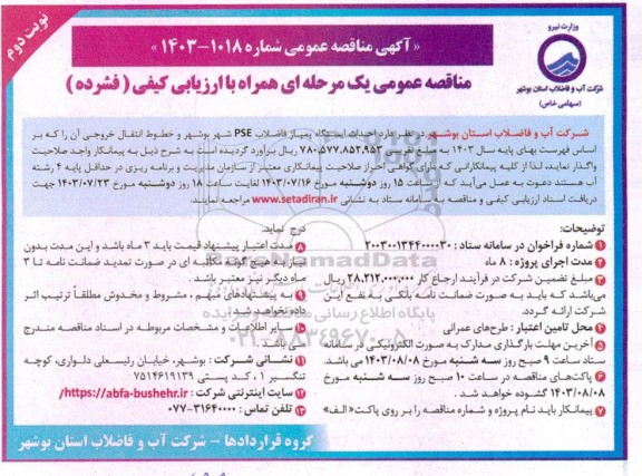 مناقصه احداث ایستگاه پمپاژ فاضلاب PSE شهر  ....  نوبت دوم 