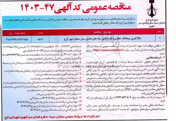 مناقصه بکارگیری پیمانکار حفاری و کف شکنی چاه های..