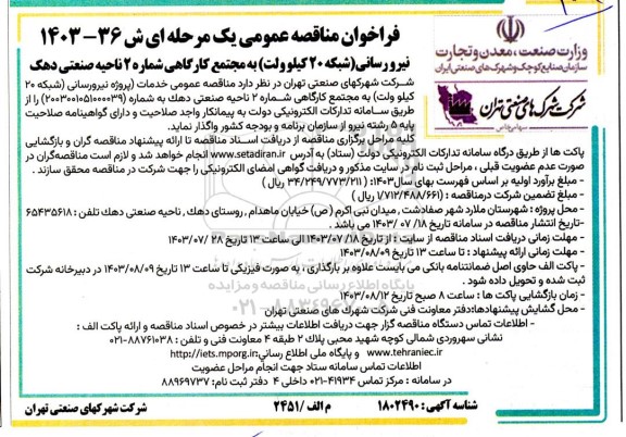 مناقصه پروژه نیرورسانی ..