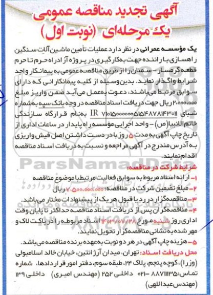 آگهی مناقصه عمومی عملیات تامین ماشین آلات سنگین راهسازی تجدید 