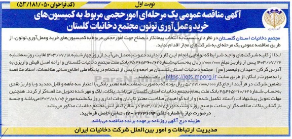 مناقصه  امور حجمی مربوط به کمیسیون های خرید و عمل آوری توتون