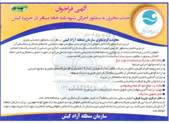 آگهی فراخوان جذب مجری به منظور اجرای شیوه نامه خانه مسافر در جزیره کیش  