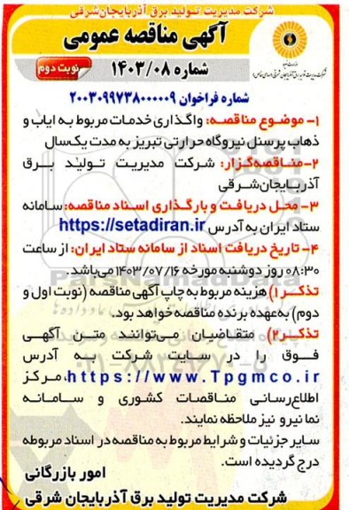 مناقصه عمومی واگذاری خدمات مربوط به ایاب و ذهاب پرسنل نیروگاه حرارتی- نوبت دوم