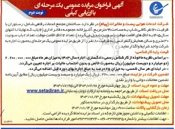 مزایده واگذاری ساختمان مجتمع خدمات رفاهی ...- نوبت دوم