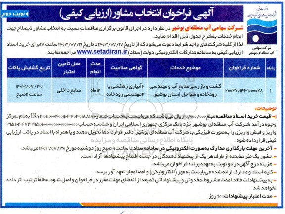 فراخوان انتخاب مشاور گشت و بازرسی منابع آب و مهندسی رودخانه و سواحل استان- نوبت دوم