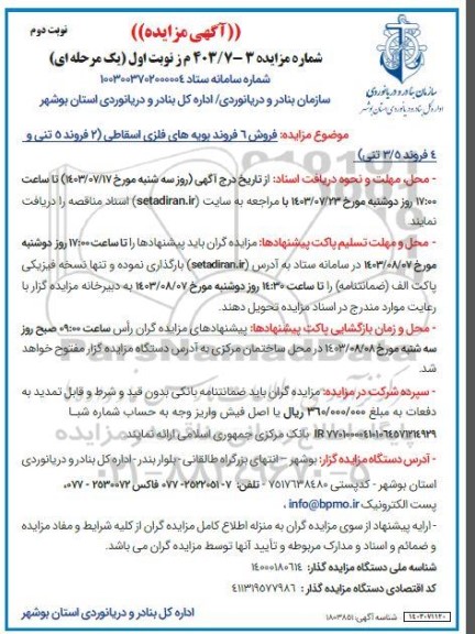 مزایده فروش 6 فروند بویه های فلزی اسقاطی (2 فروند 5 تنی و 4 فروند 3.5 تنی)- نوبت دوم