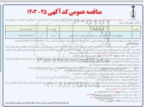 مناقصه بکارگیری احداث 5 مخزن دفنی 300 مترمکعبی 
