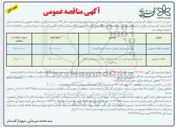 مناقصه ترمیم و بهسازی خیابان مدرسه ... 