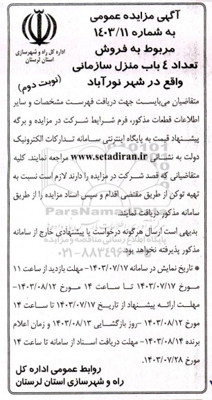 مزایده فروش تعداد ٤ باب منزل سازمانی- نوبت دوم