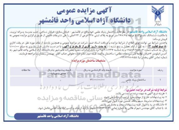 مزایده فروش ساختمان بنیاد علمی