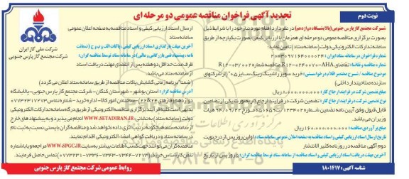 تجدید مناقصه خرید سوپر راشینگ رینگ ساخت شرکتهای سازنده - نوبت دوم