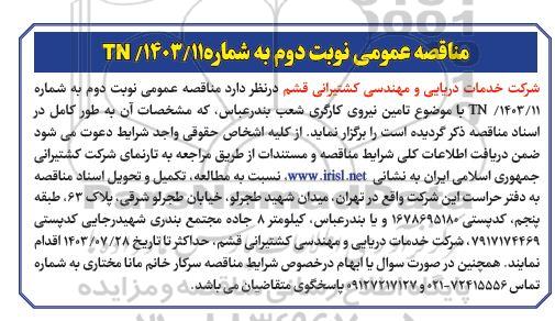 مناقصه تامین نیروی کارگری شعب بندر عباس - نوبت دوم 