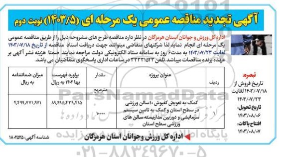 مناقصه کمک به تعویض کفپوش ... تجدید- نوبت دوم 