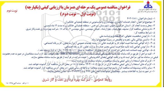 مناقصه انجام خدمات اتاقداری ، مهمانداری و لباسشویی - نوبت دوم 