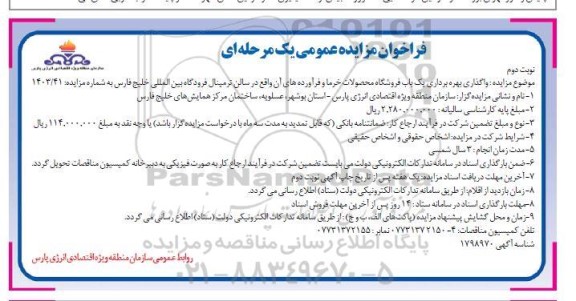 فراخوان مزایده عمومی  واگذاری بهره برداری یک باب فروشگاه محصولات خرما و فرآورده های آن - نوبت دوم