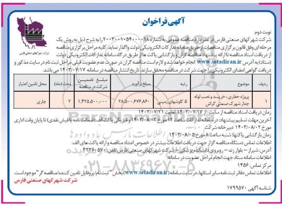 فراخوان پروژه حفاری، خرید و نصب لوله جدار شهرک صنعتی گراش- نوبت دوم