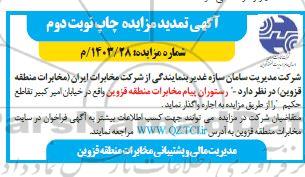 ارزیابی کیفی مشاوران خدمات نظارت کارگاهی بر عملیات اجرایی و پشتیبانی فنی نوبت دوم 