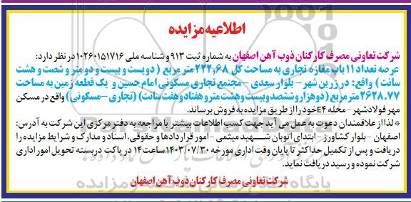 مزایده فروش 11 باب مغازه تجاری به مساحت کل 222.68 مترمربع و یک قطعه زمین