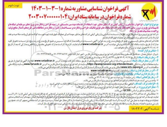 فراخوان شناسایی و ارزیابی کیفی شرکتهای مشاور جهت استفاده از خدمات مهندسی مشاور در زمینه طراحی و ...- نوبت دوم 
