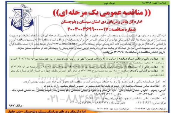 مناقصه عمومی قرارداد انجام تنظیفات و مدیریت پسماند- نوبت دوم 