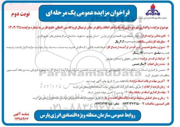 فراخوان مزایده عمومی واگذاری بهره برداری یک باب دفتر امانات  - نوبت دوم