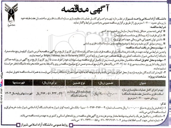مناقصه تهیه و اجرای کامل عملیات مقاوم ­سازی سازه اسکلت فلزی ساختمان ...