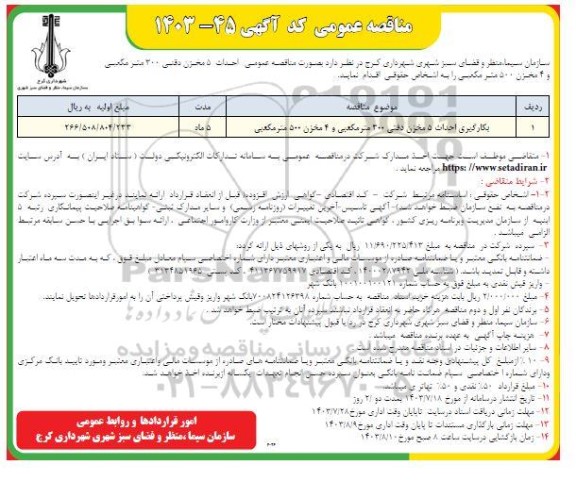 مناقصه بکارگیری احداث 5 مخزن دفنی 300 مترمکعبی 