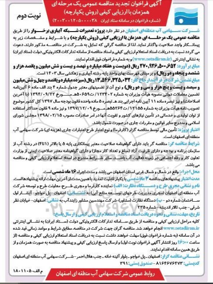 تجدید مناقصه پروژه تعمیرات شبکه آبیاری  - نوبت دوم