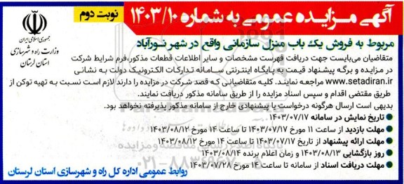 مزایده فروش تعداد یک باب منزل سازمانی - نوبت دوم