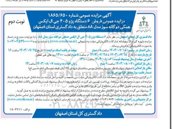 مزایده عمومی  فروش 6 دستگاه پژو 405 جی ال ایکس همگی دوگانه سوز مدل 88 