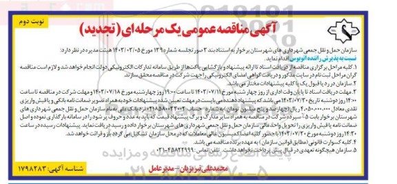 تجدید مناقصه عمومی پذیرش راننده اتوبوس - نوبت دوم