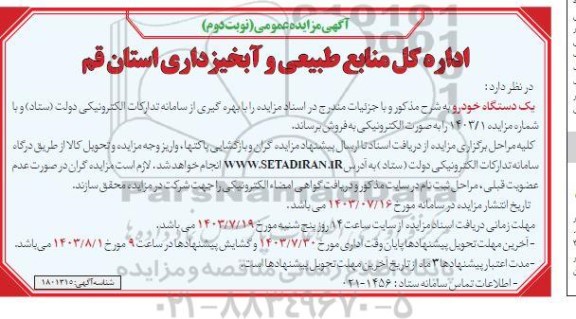 مزایده فروش یک دستگاه خودرو / نوبت دوم