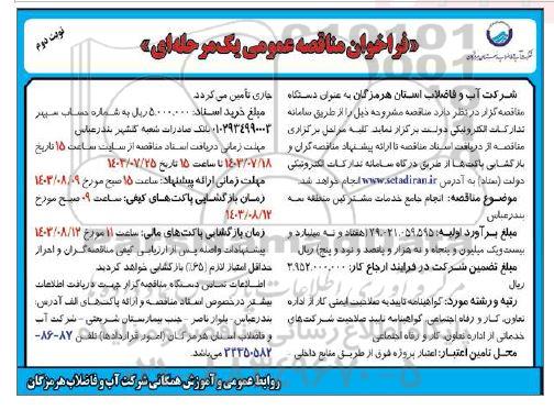 فراخوان مناقصه انجام جامع خدمات مشترکین - نوبت دوم