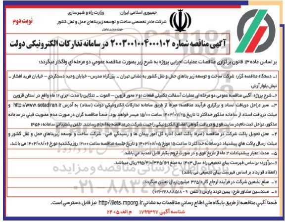 مناقصه  عملیات آسفالت تکمیلی قطعات 1 و 2 محور...- نوبت دوم