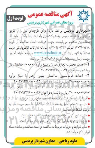 مناقصه احداث مجموعه تجاری فاز9...