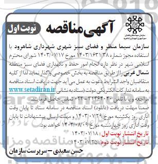 مناقصه  انجام امور حفظ و نگهداری فضای سبز
