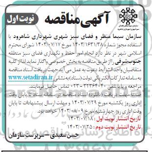 مناقصه  انجام امور حفظ و نگهداری فضای سبز