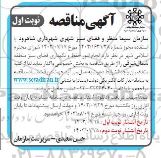 مناقصه  انجام امور حفظ و نگهداری فضای سبز
