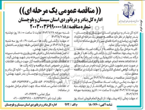 مناقصه عمومی قرارداد نگهداری، زیباسازی و احیاء فضای سبز  - نوبت دوم