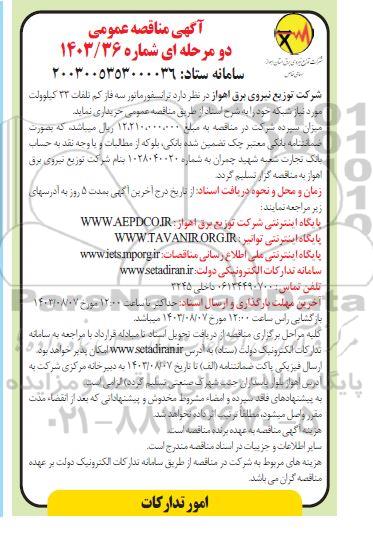 مناقصه خرید ترانسفورماتور سه فاز کم تلفات 33 کیلوولت 