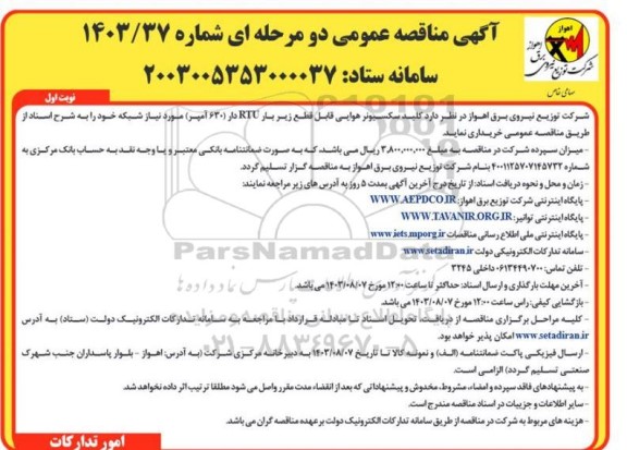 مناقصه کلید سکسیونر هوایی قابل قطع زیر بار RTU دار (630 آمپر)