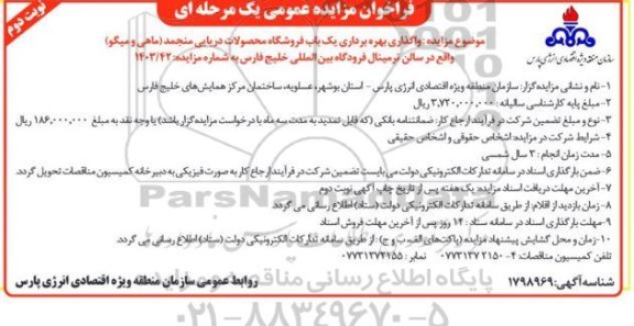 فراخوان مزایده عمومی  واگذاری بهره برداری یک باب فروشگاه محصولات دریایی منجمد (ماهی و میگو)  ​​​​​​​نوبت دوم 