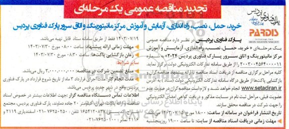 مناقصه عمومی خرید، حمل، نصب، راه اندازی آزمایش و آموزش مركز مانیتورینگ تجدید 