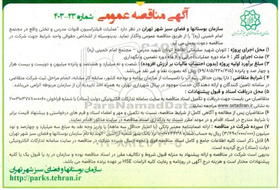 مناقصه عملیات فیلتراسیون قنوات مدرس و تختی