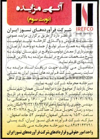 مزایده فروش واگذاری کارخانه تولید دولومیت کلسینه به همراه سایر توابع .نوبت سوم.