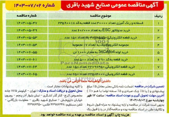 مناقصه فسفاته و رنگ آمیزی تعداد 30000 عدد قطعه و ... 