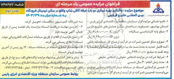 فراخوان مزایده واگذاری بهره برداری دو باب غرفه کافی شاپ ... - نوبت دوم